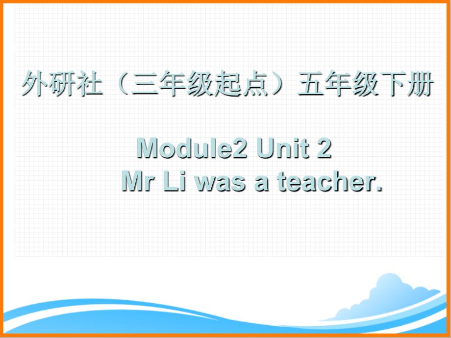 外研版（三起点）五年级英语下册《Module2_Unit2_名师课件【甘肃武威】》_第1页