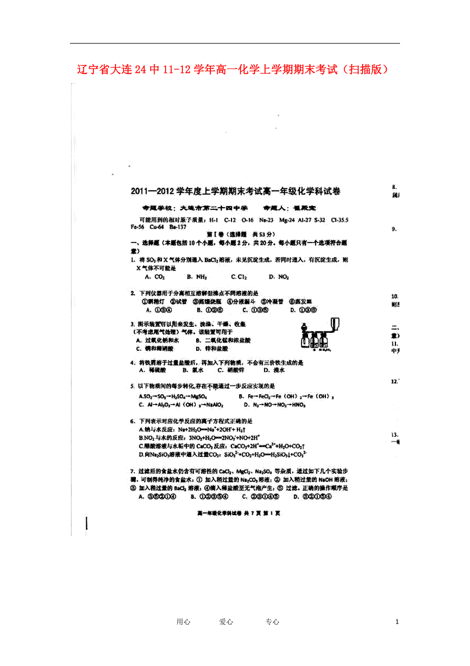 辽宁大连24中高一化学期末考试.doc_第1页