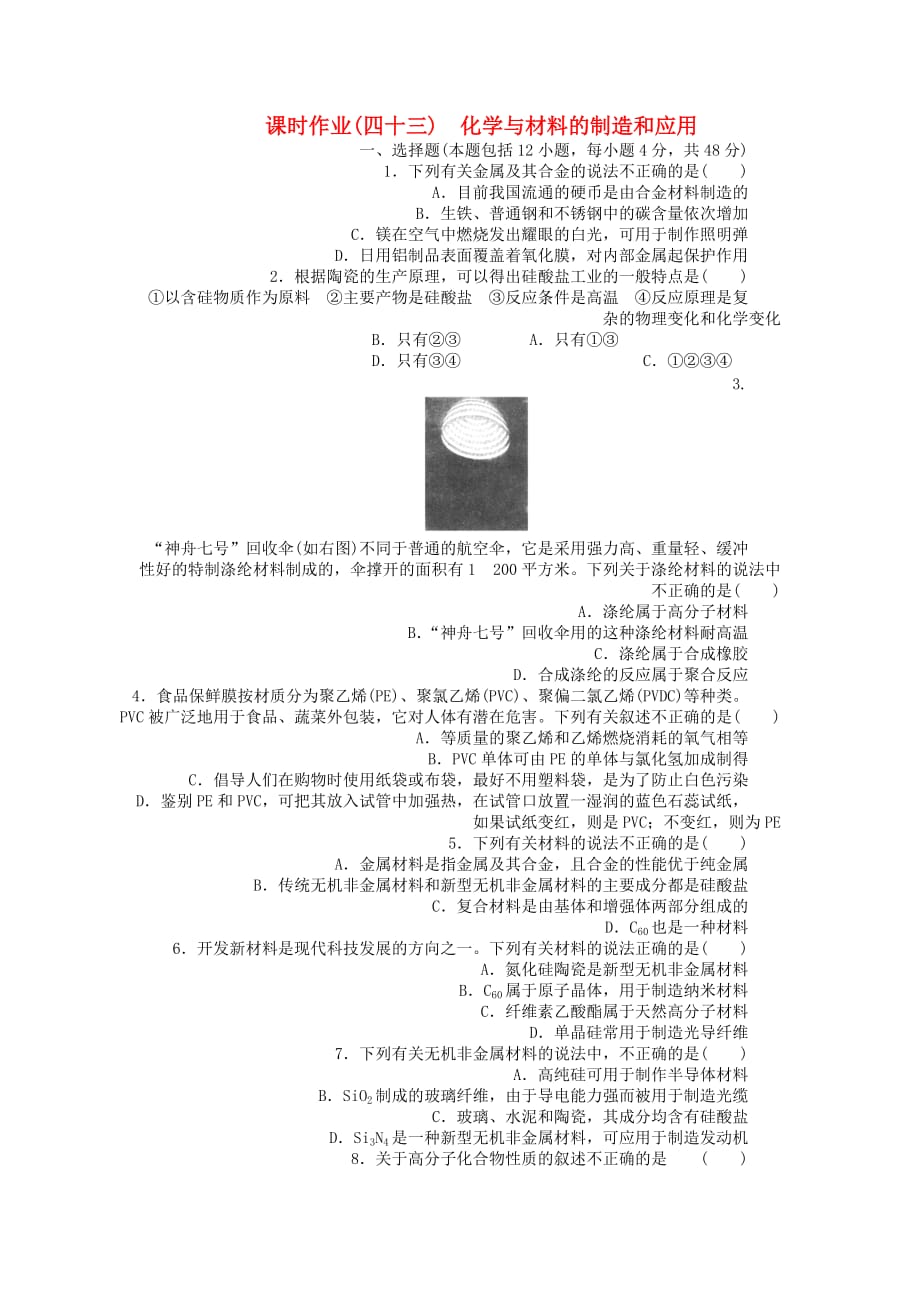 【金版新学案】2014高考化学总复习 课时作业四十三 化学与材料的制造和应用 新人教版选修.doc_第1页