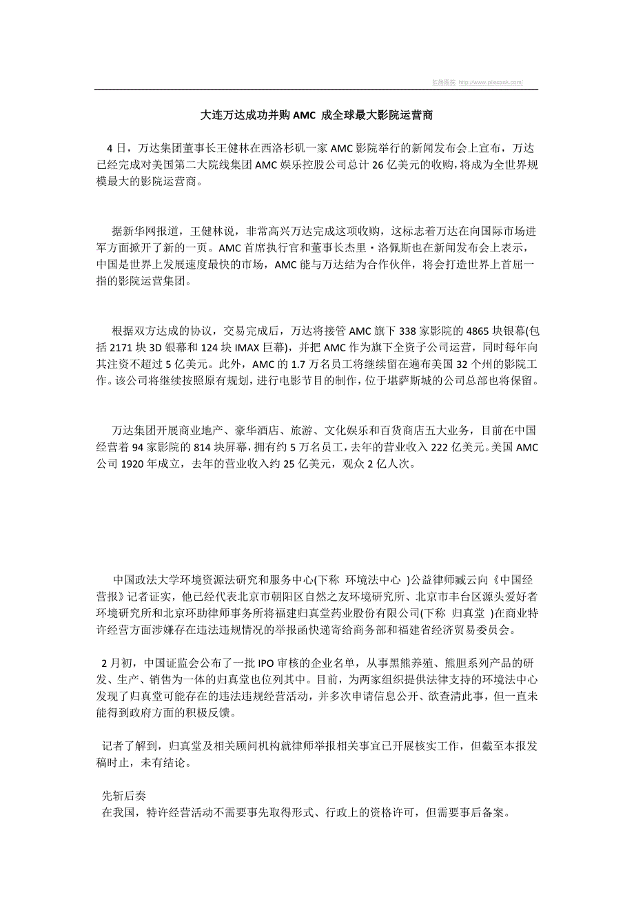 （并购重组）大连万达成功并购AMC成全球最大影院运营商_第1页