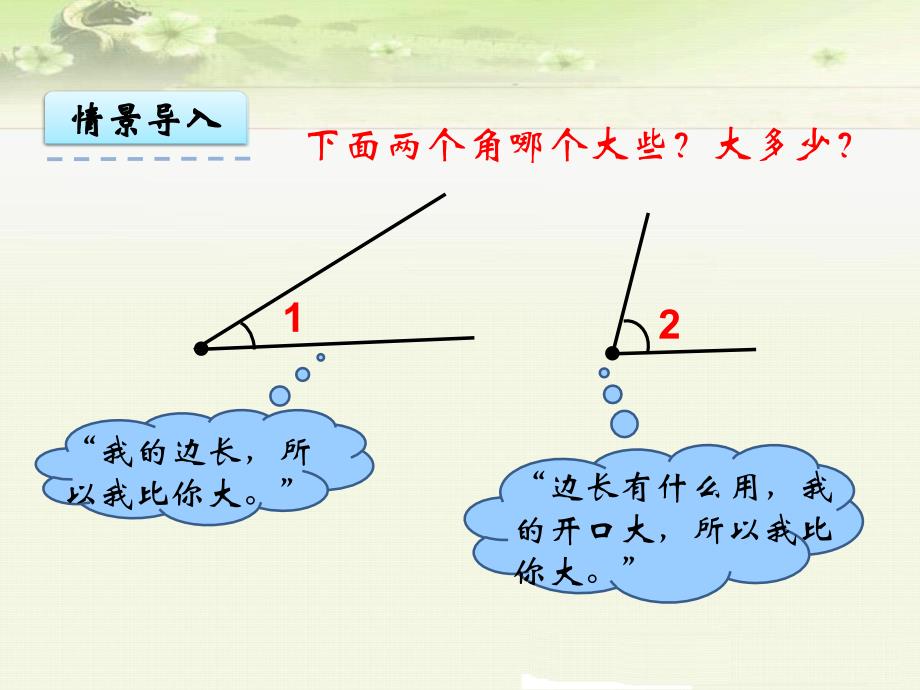 《第3单元 角的度量：角的度量》课件（两套）_第3页