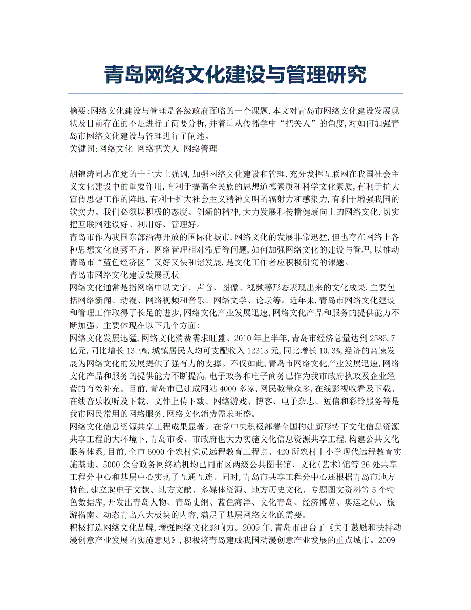 青岛网络文化建设与管理研究.docx_第1页