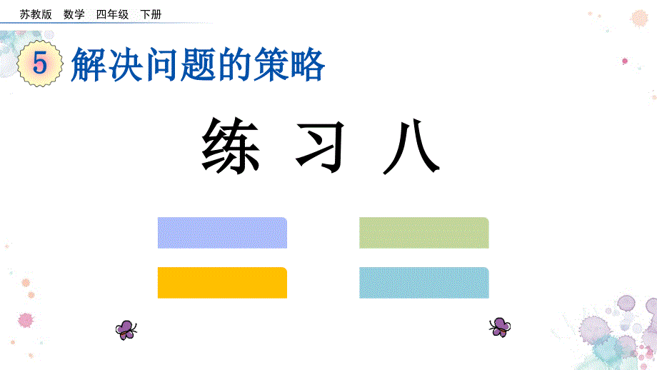 苏教版数学四年级下册第五单元练习八_第1页