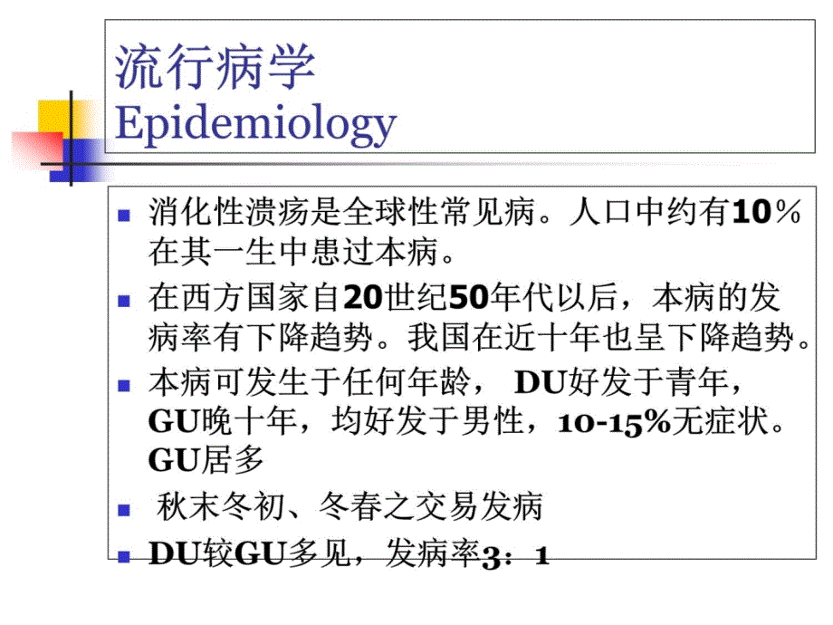 第八版大四消化性溃疡上课讲义_第3页