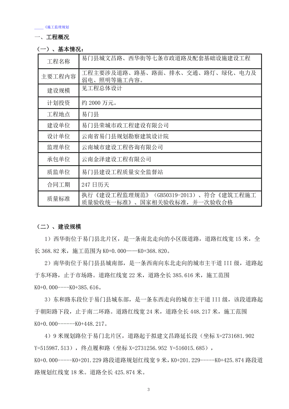 （建筑工程监理）条街道建设项目工程监理规划_第4页