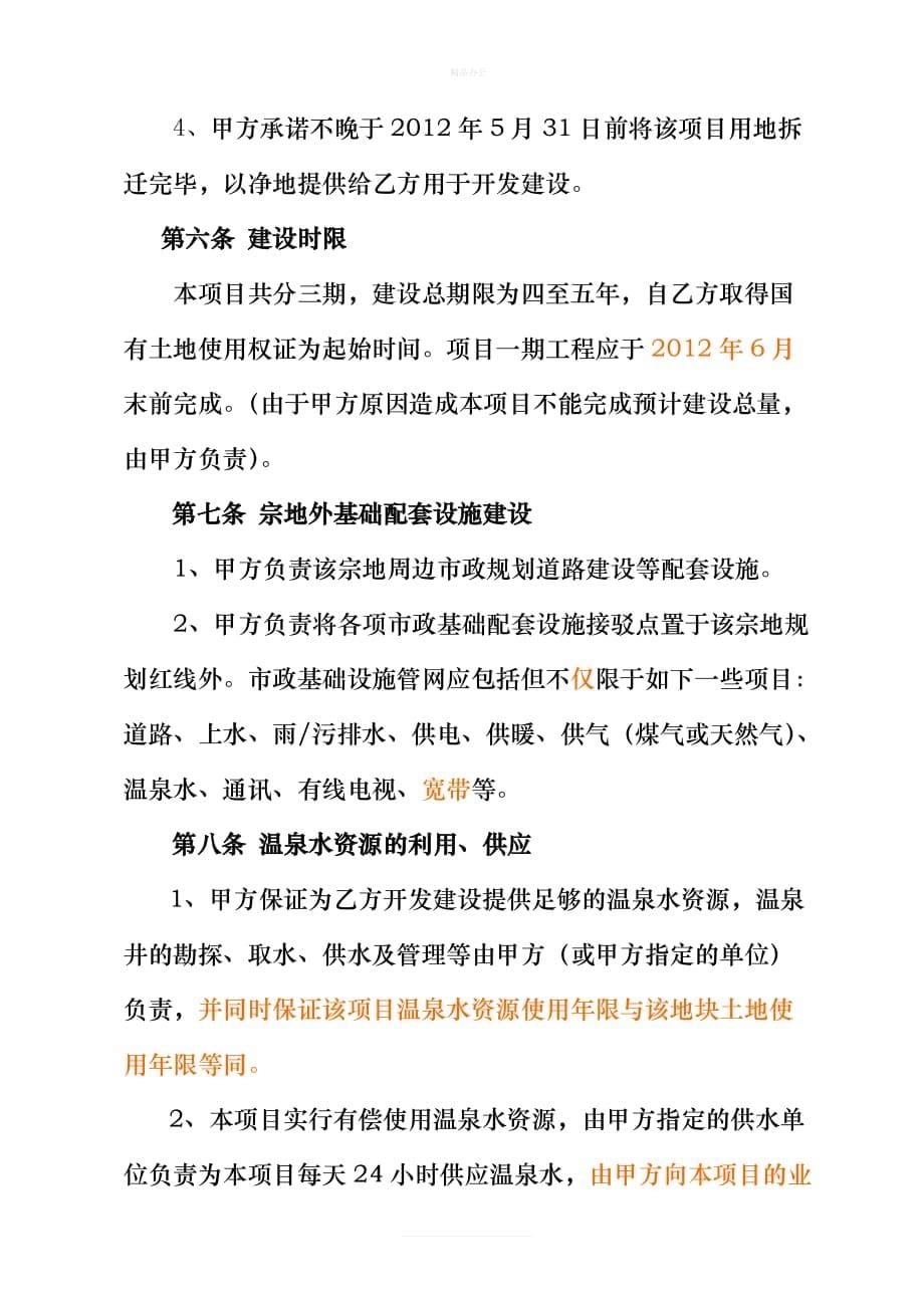 新民土地合同(最新1)（律师修正版）_第5页