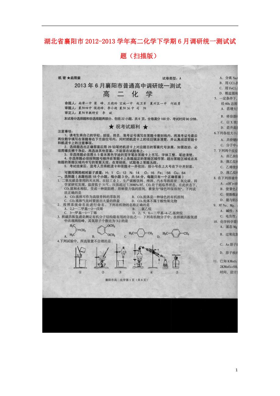 湖北襄阳高二化学调研统一测试.doc_第1页