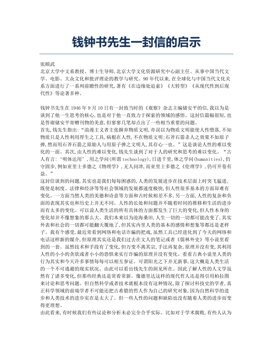 钱钟书先生一封信的启示.docx_第1页