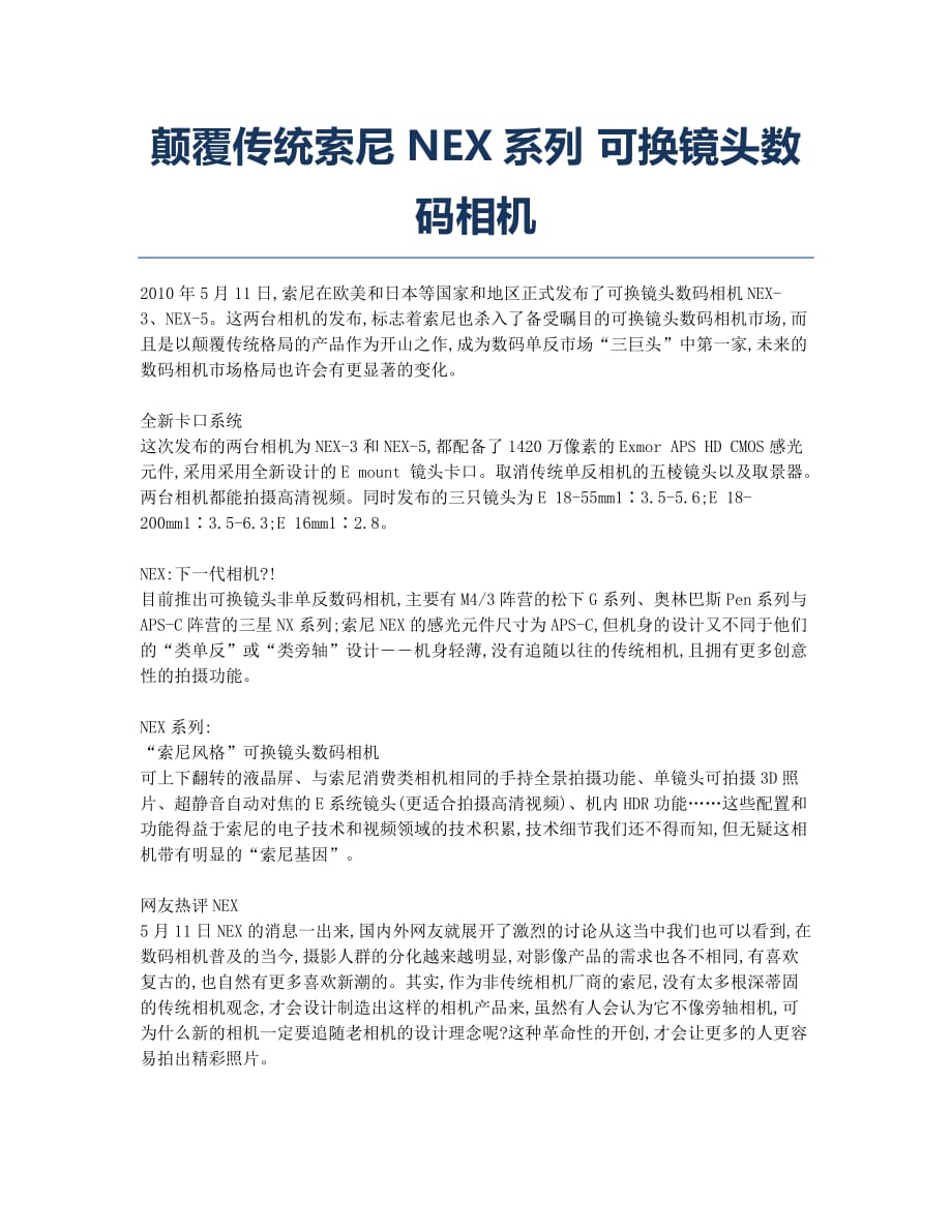 颠覆传统索尼NEX系列 可换镜头数码相机.docx_第1页