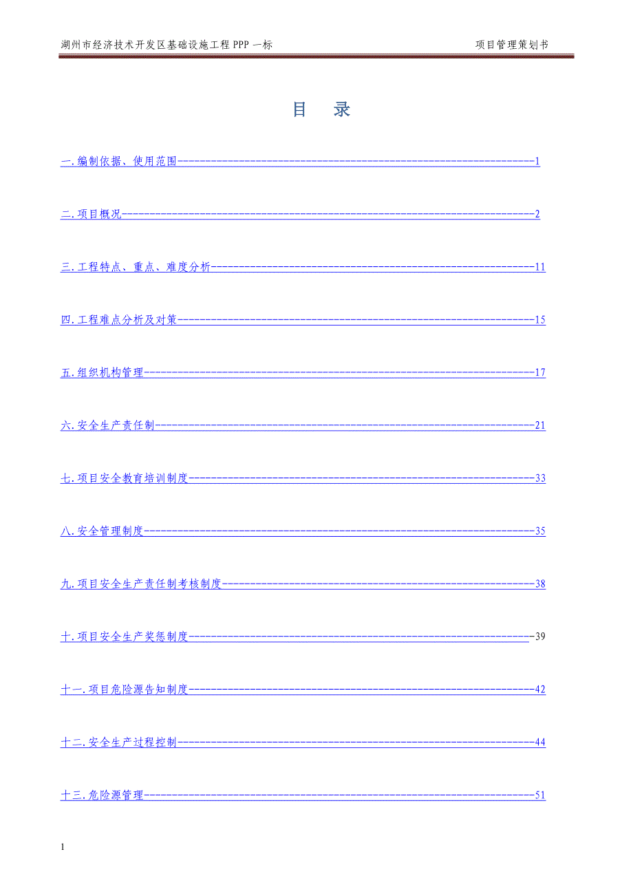 安全管理策划书研究报告_第1页