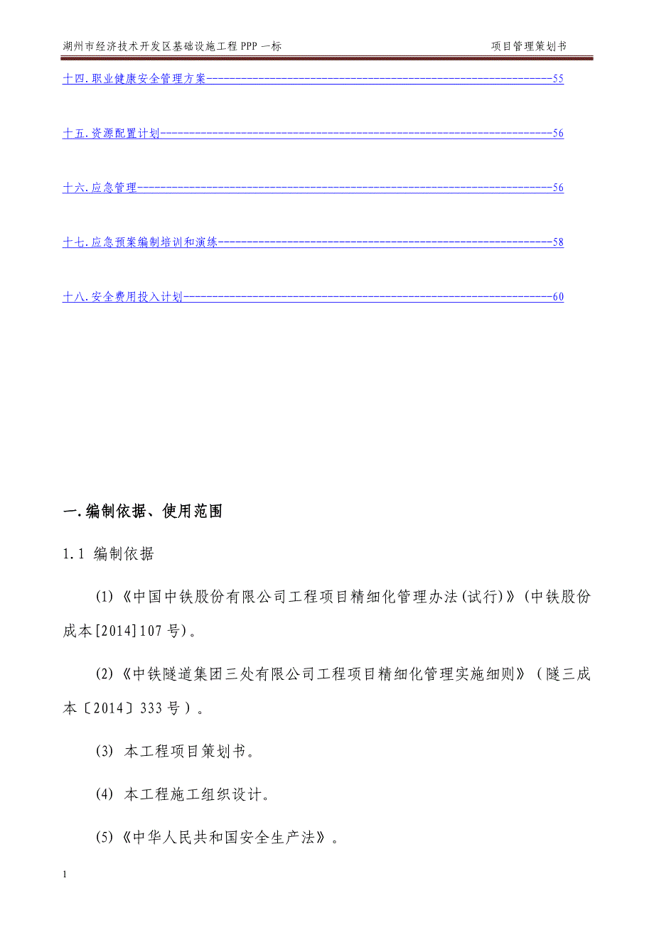 安全管理策划书研究报告_第2页