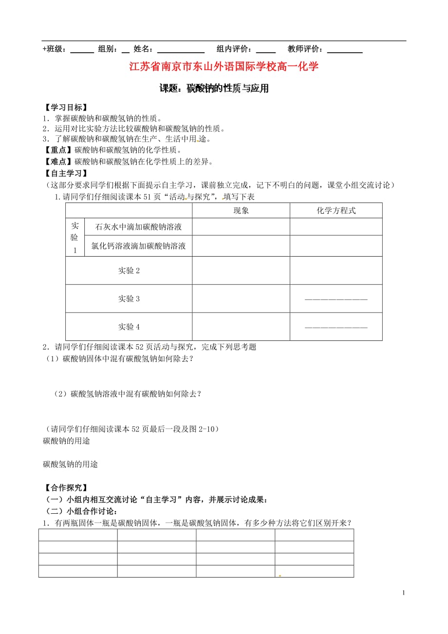 江苏南京东山外语国际学校高一化学20碳酸钠的性质与应用学案.doc_第1页