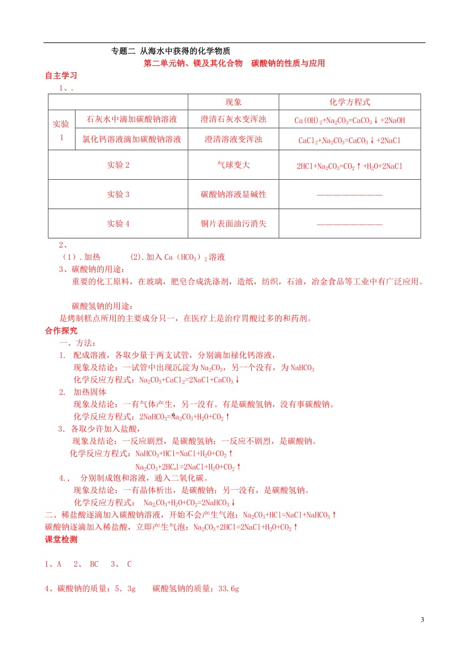 江苏南京东山外语国际学校高一化学20碳酸钠的性质与应用学案.doc_第3页