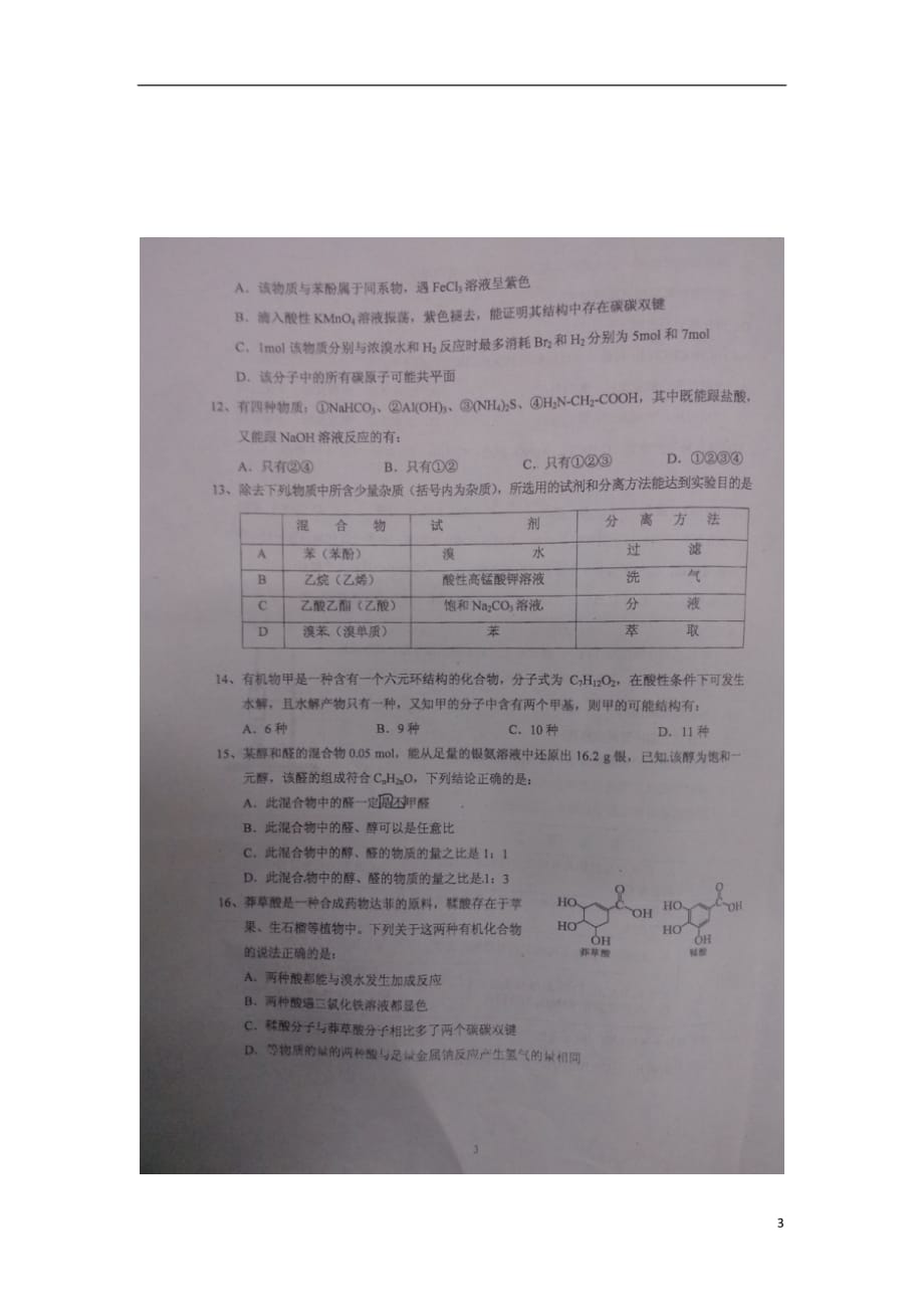 安徽省安庆市2012-2013学年高二化学上学期第二次阶段考试试题（扫描版）新人教版.doc_第3页