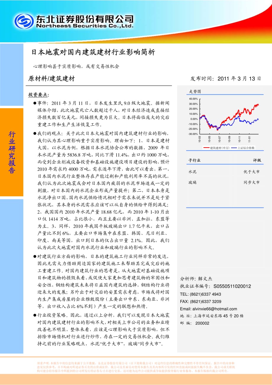 日本地震对国内建筑建材行业影响简析_第1页