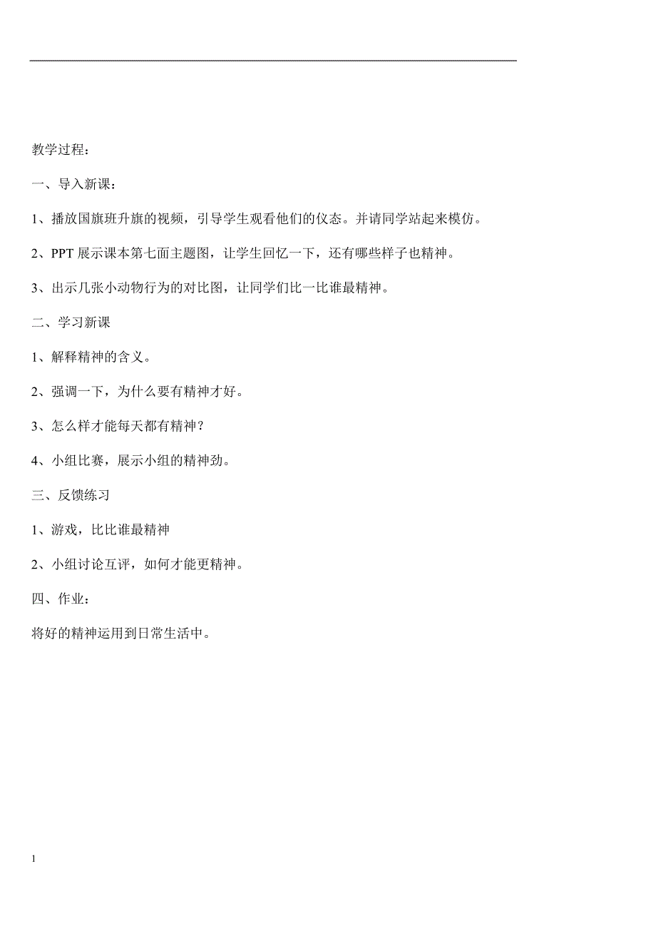 2018新人教版道德与法治一年级下册全册教案知识课件_第4页