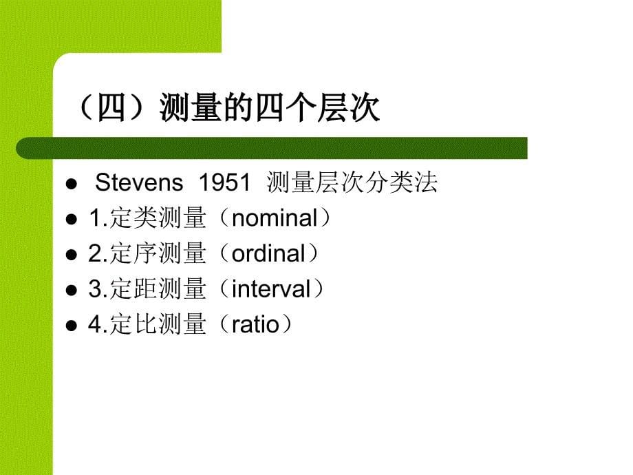 第五章-测量与操作化说课材料_第5页