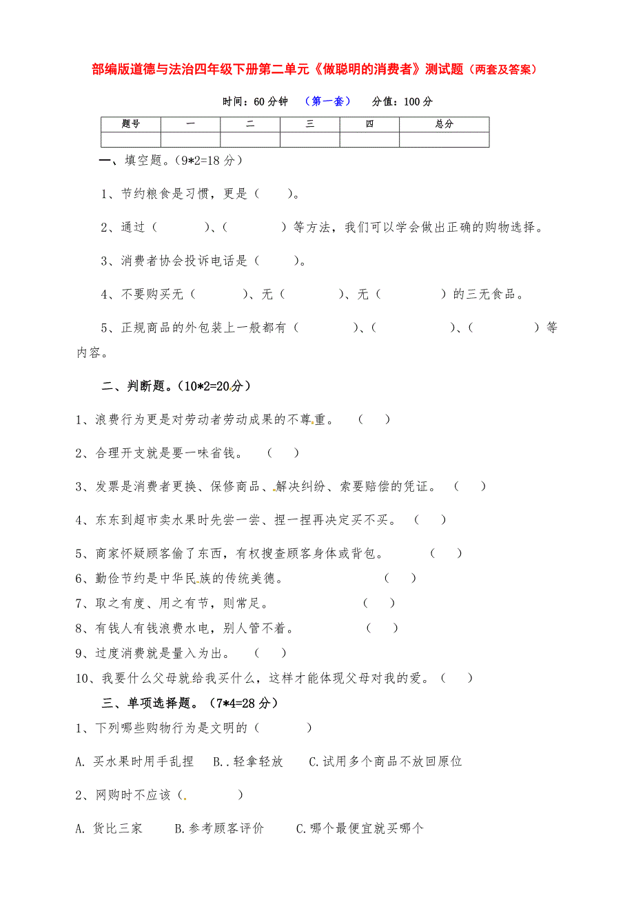 最新部编版道德与法治四年级下册第二单元《做聪明的消费者》测试题（两套及答案）_第1页