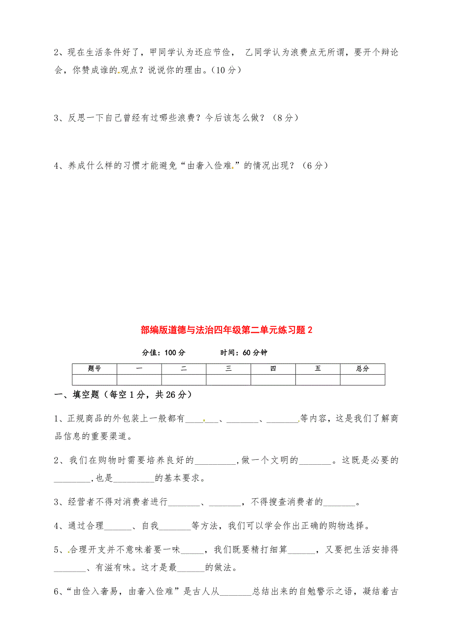 最新部编版道德与法治四年级下册第二单元《做聪明的消费者》测试题（两套及答案）_第3页