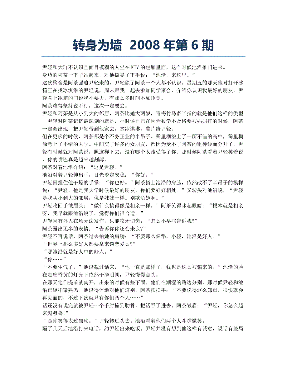 转身为墙 2008年第6期.docx_第1页