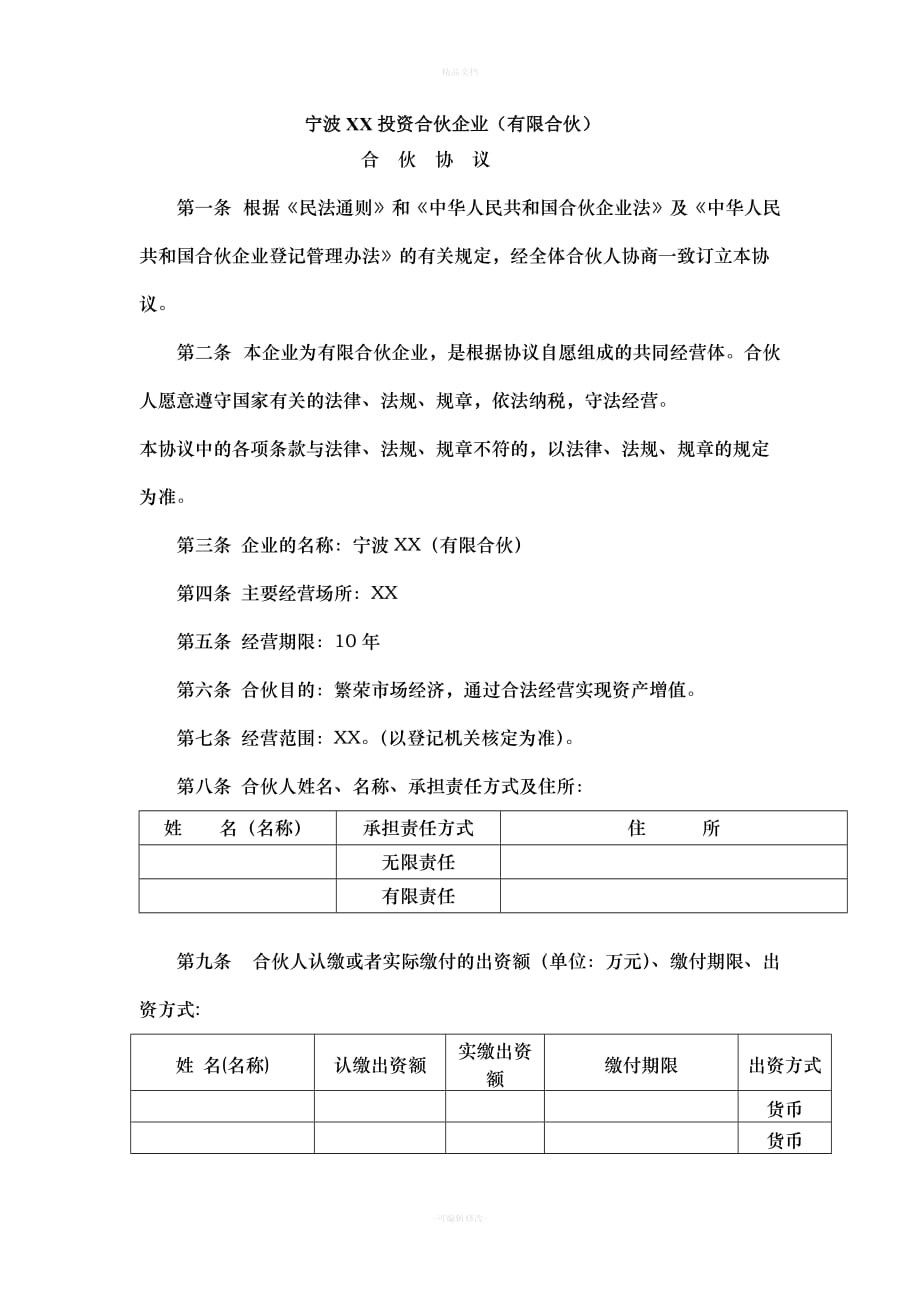 浙江宁波有限合伙企业合伙协议(工商标注版本)（律师修正版）_第1页