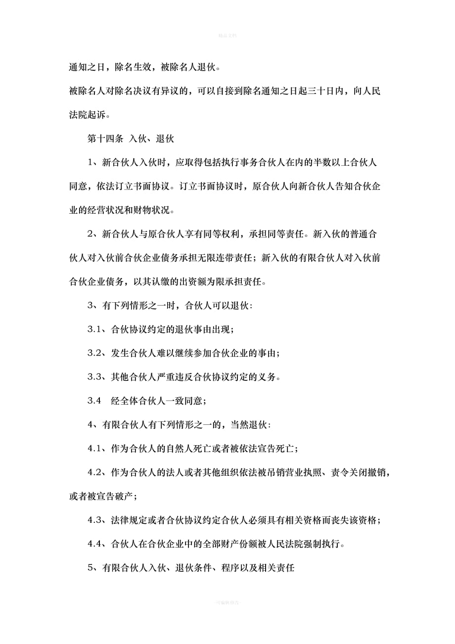 浙江宁波有限合伙企业合伙协议(工商标注版本)（律师修正版）_第4页