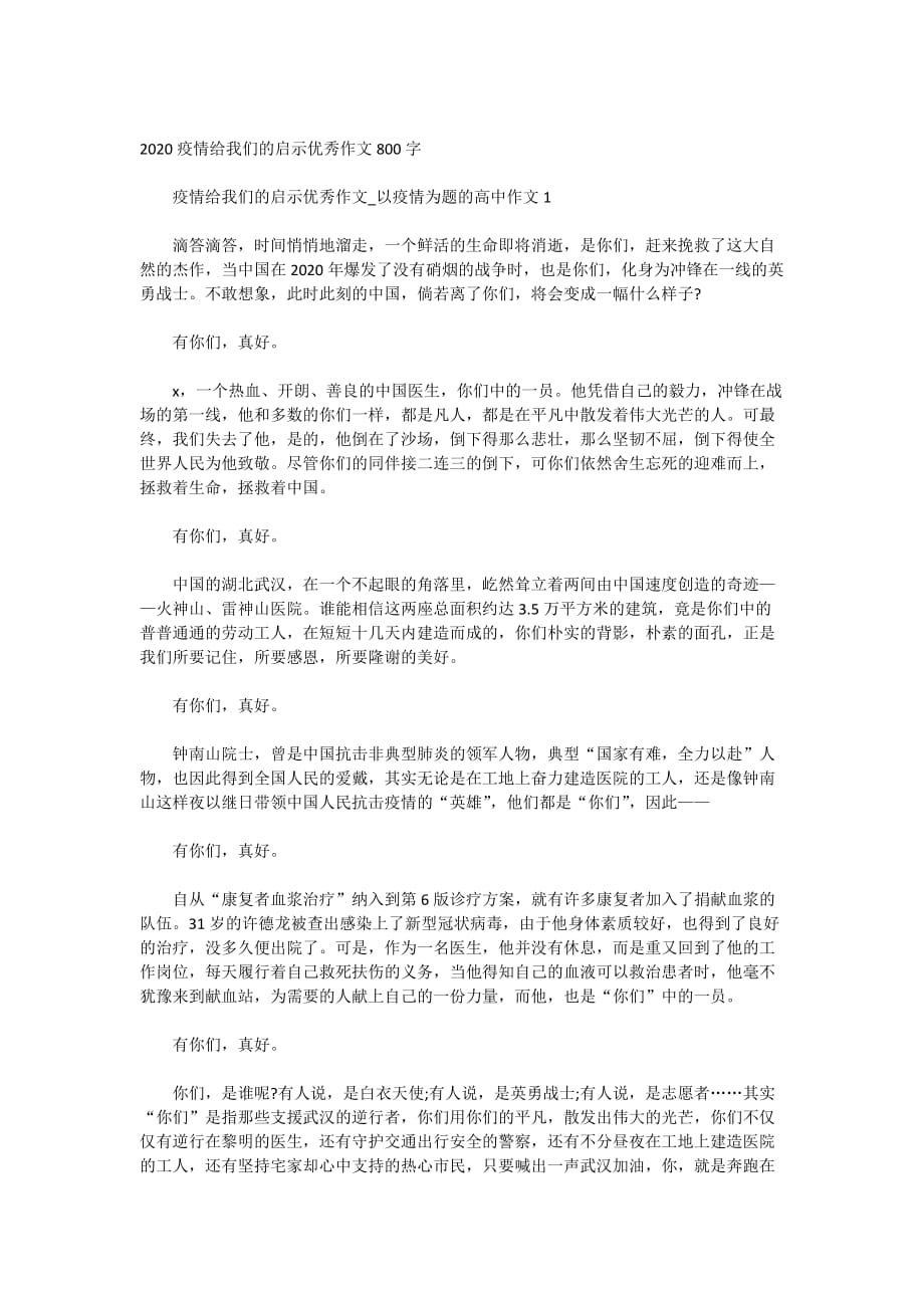 2020疫情给我们的启示优秀作文800字_第1页