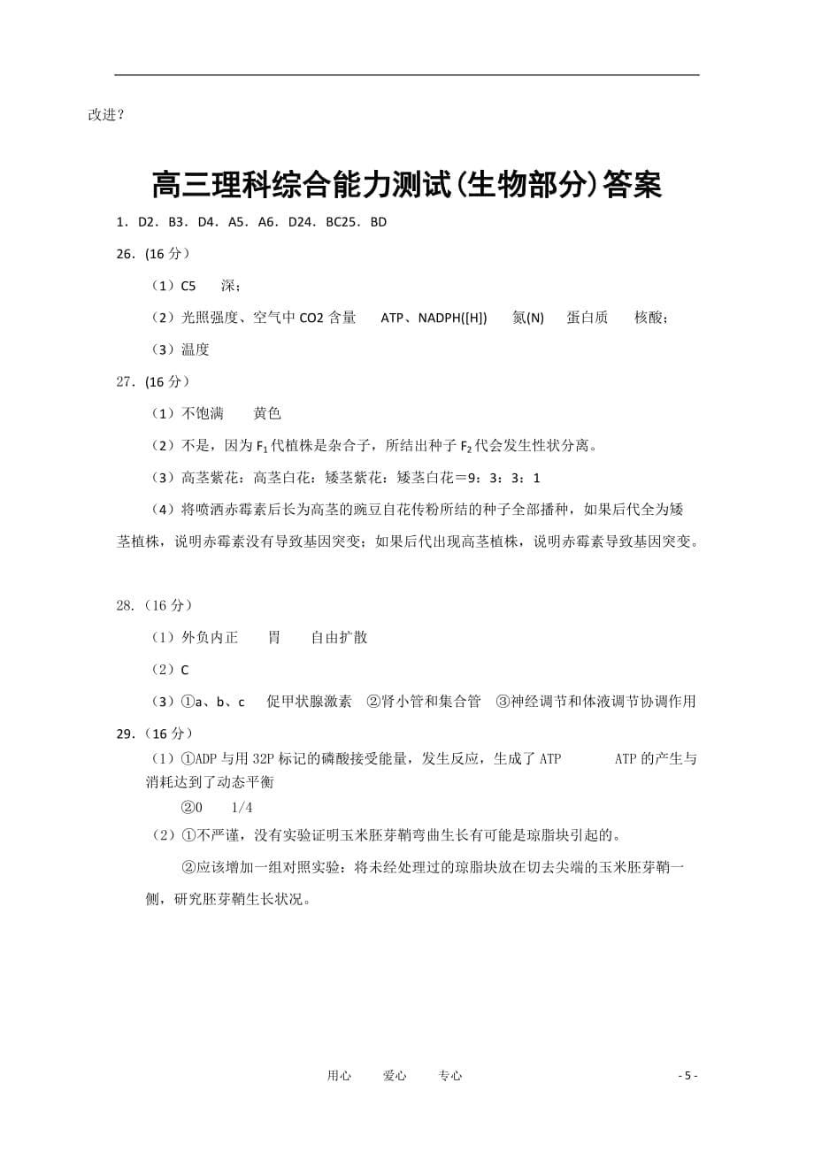 广东省2011年阳江市高三生物第一次模拟考试.doc_第5页