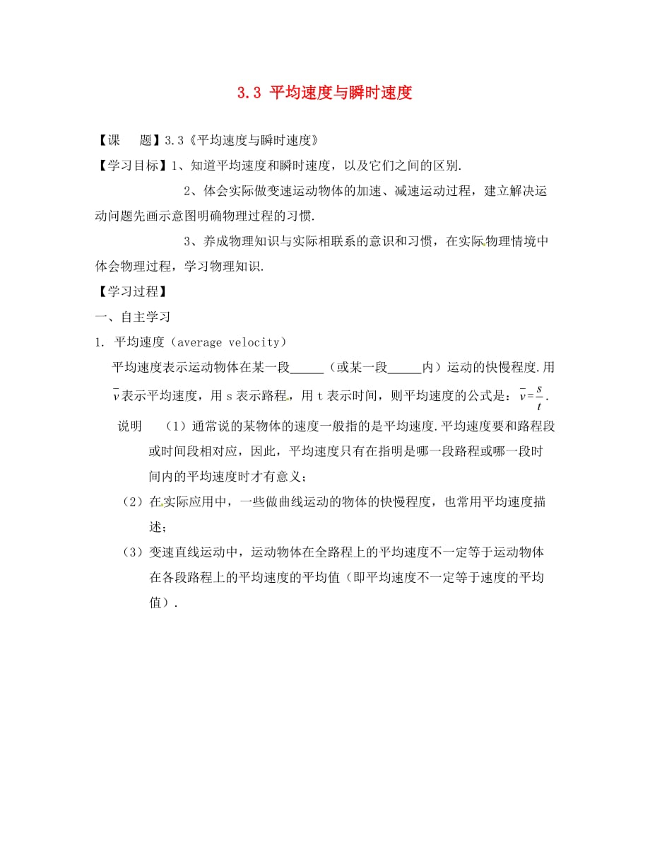 陕西省八年级物理上册 3.3 平均速度与瞬时速度导学案（无答案）（新版）北师大版_第1页