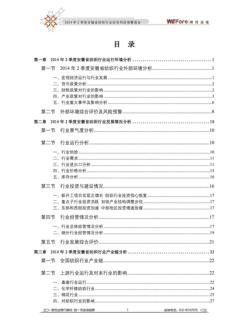 （行业报告）(世经未来年季度安徽省纺织行业信贷风险预警报告_第5页