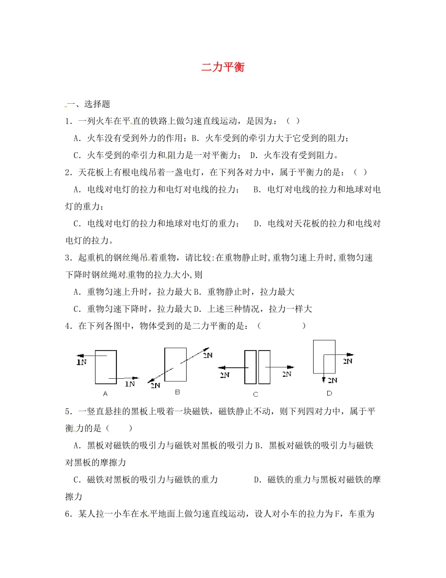 江苏省泗洪县八年级物理下册 9.1 二力平衡练习（无答案）（新版）苏科版（通用）_第1页