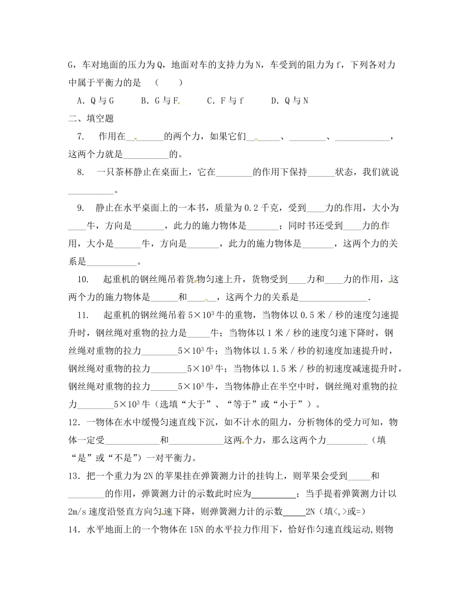 江苏省泗洪县八年级物理下册 9.1 二力平衡练习（无答案）（新版）苏科版（通用）_第2页