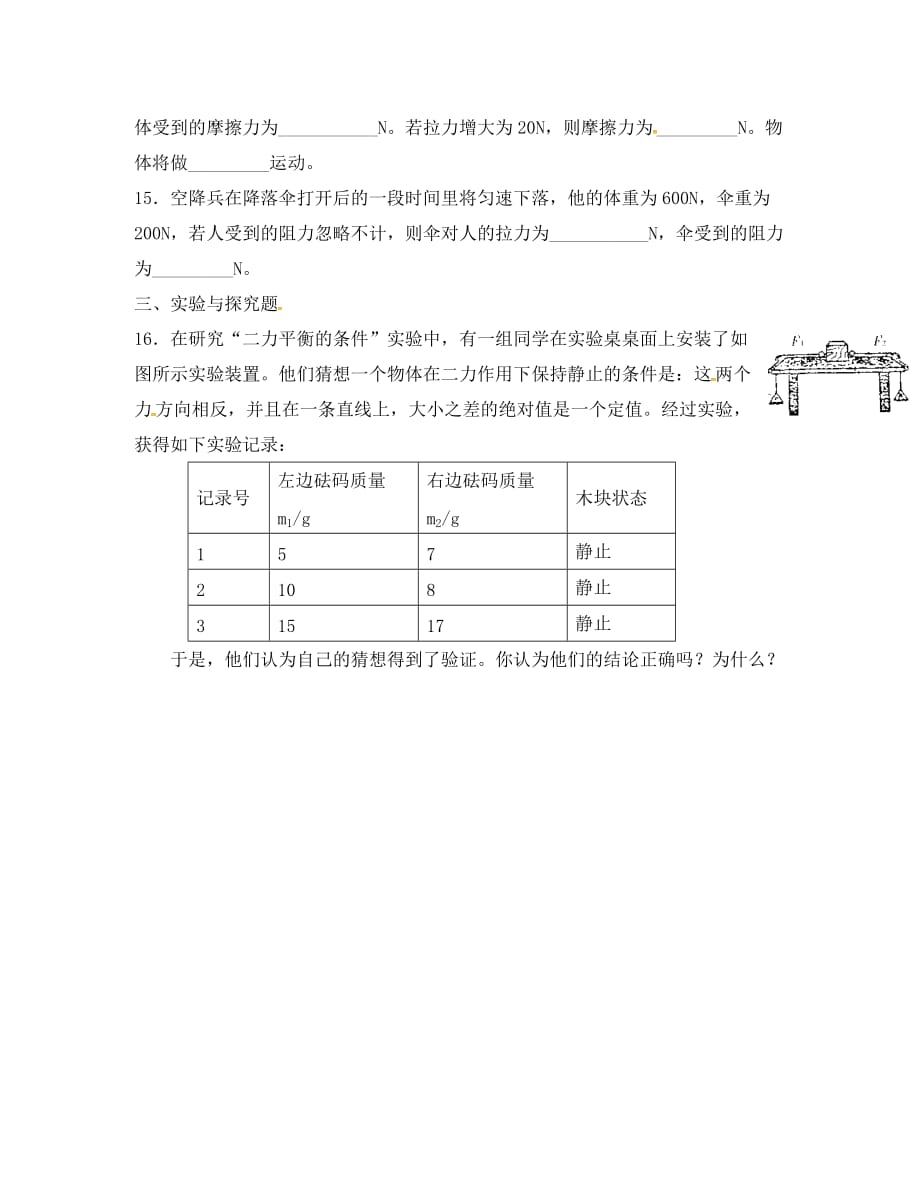 江苏省泗洪县八年级物理下册 9.1 二力平衡练习（无答案）（新版）苏科版（通用）_第3页