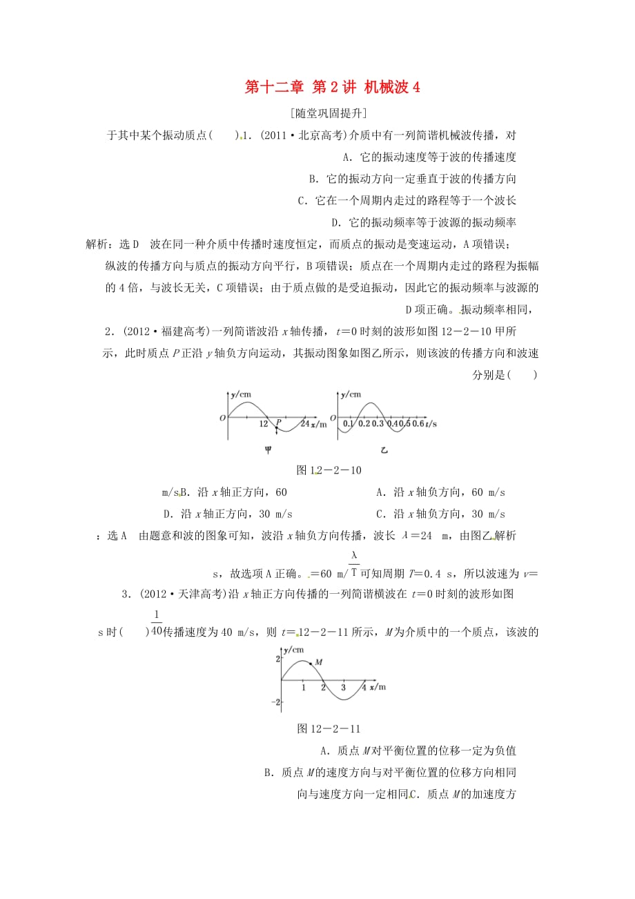 2014高三物理一轮复习 第十二章 第2讲 机械波.doc_第1页