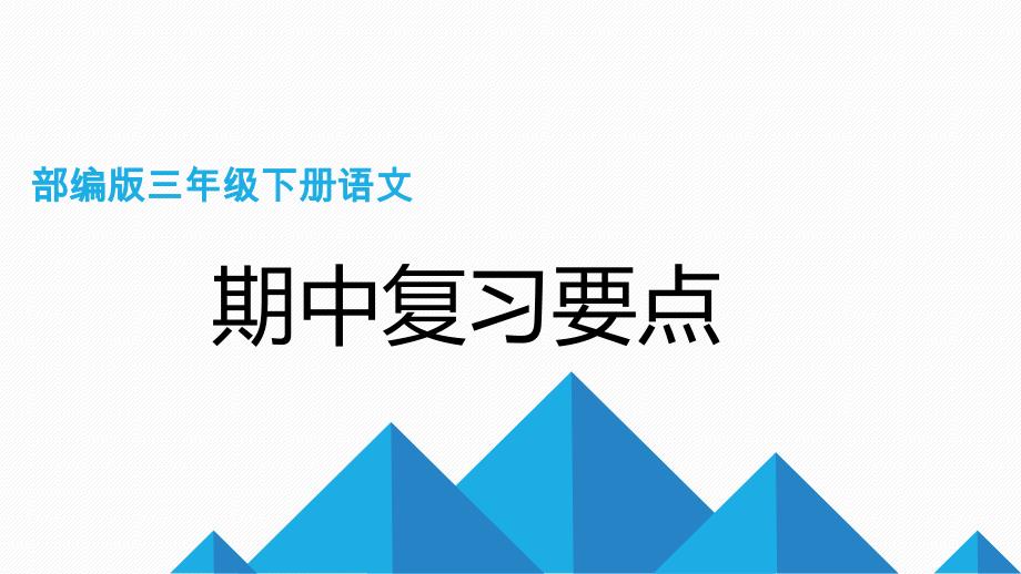 部编版三年级下册语文期中词语复习要点_第1页