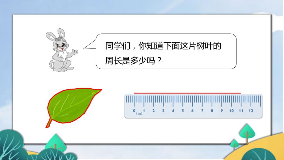 三年级数学上四边形的周长人教版_第2页