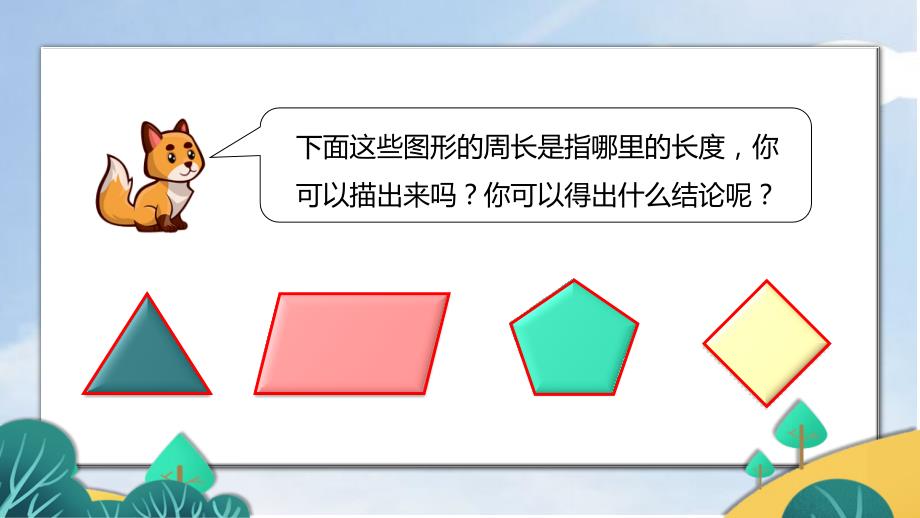 三年级数学上四边形的周长人教版_第3页