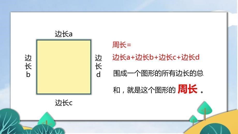 三年级数学上四边形的周长人教版_第5页