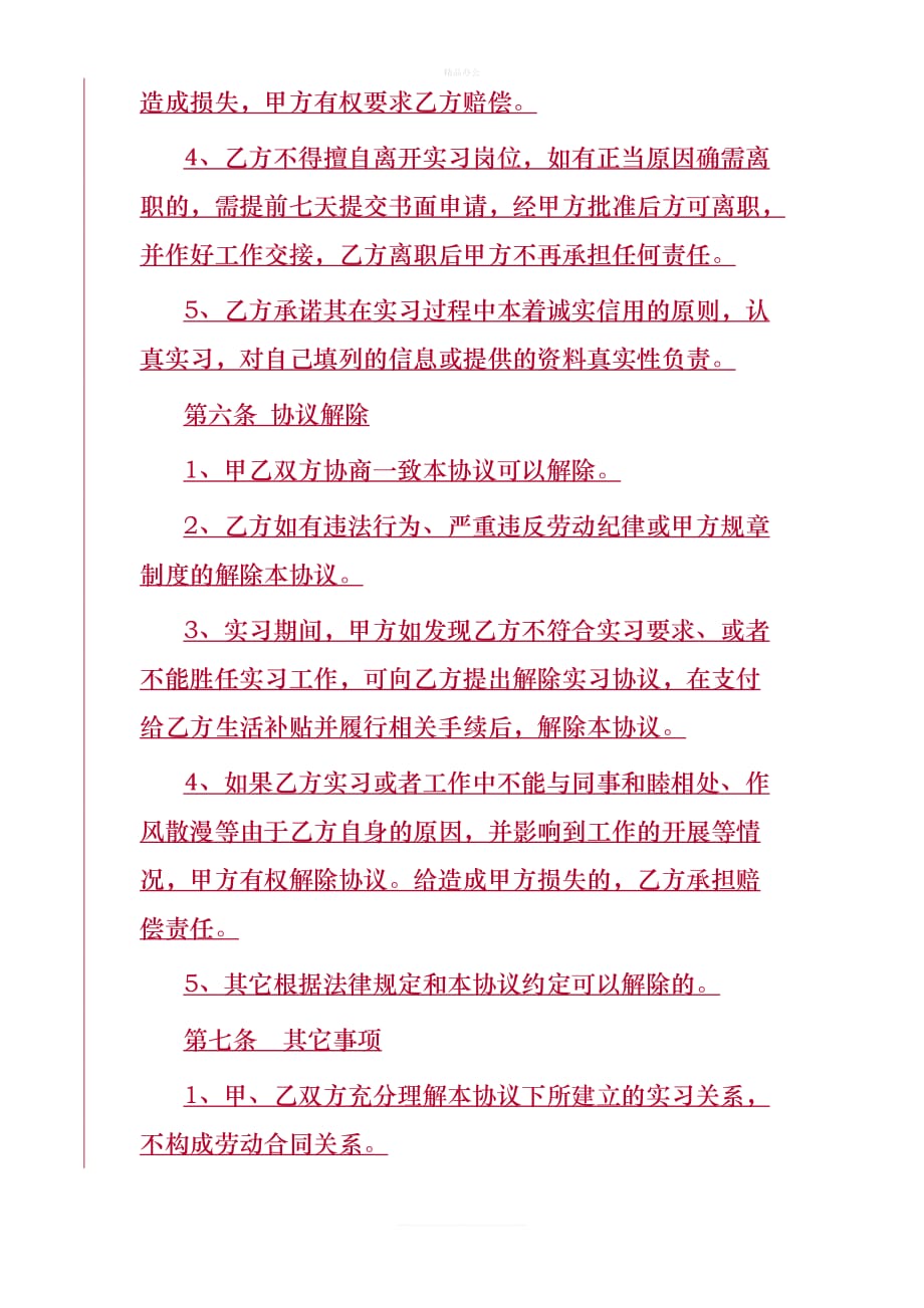 正式实习协议书（律师修正版）_第4页