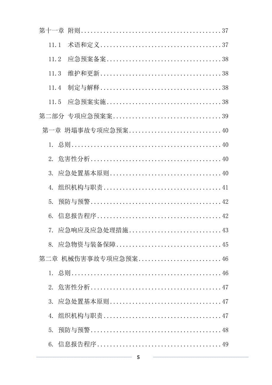 （应急预案）纳雍隆庆水泥有限公司应急预案(初稿)_第5页