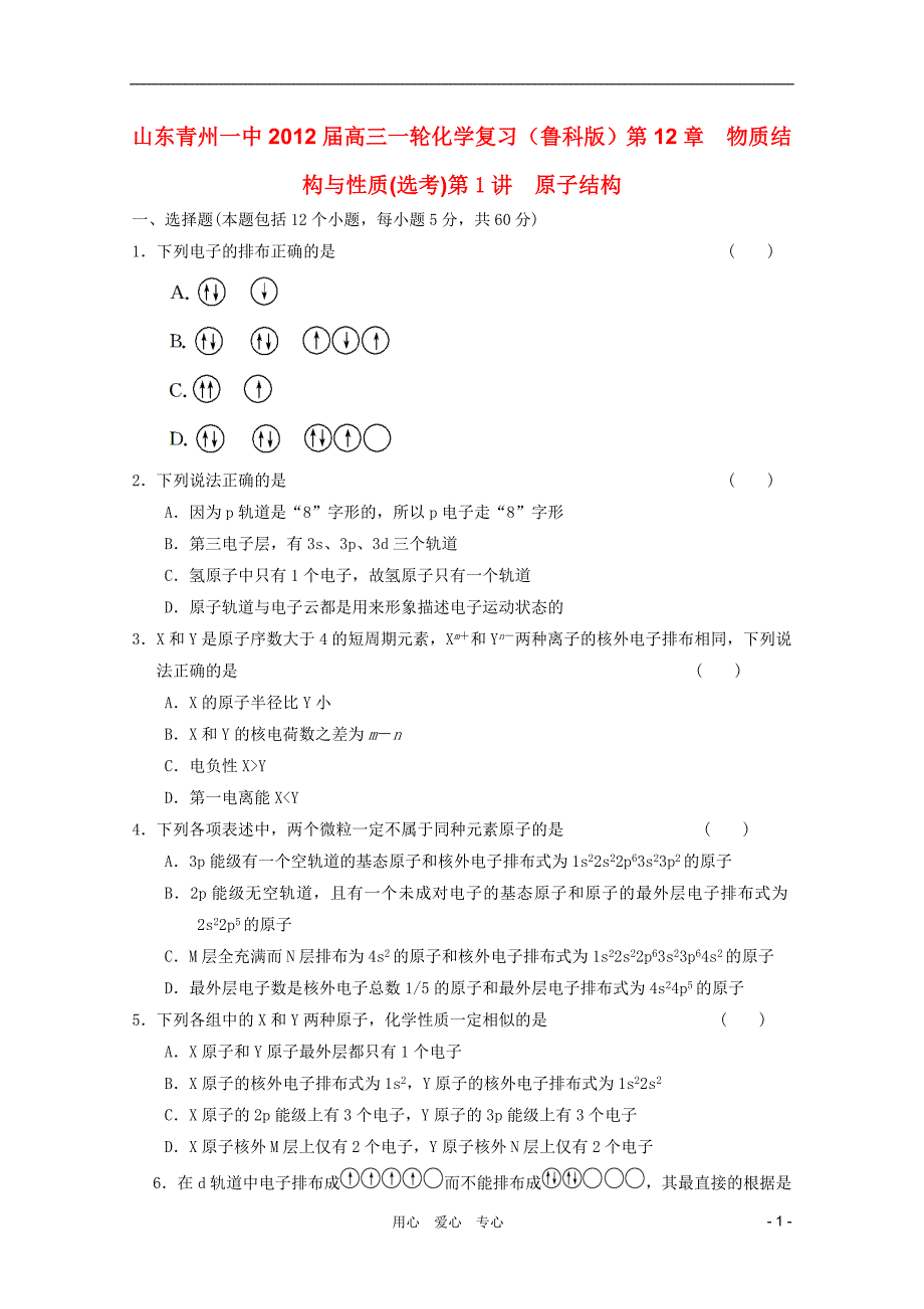 山东青州一中高三化学一轮复习 第12章 第1讲 原子结构跟踪训练 鲁科.doc_第1页