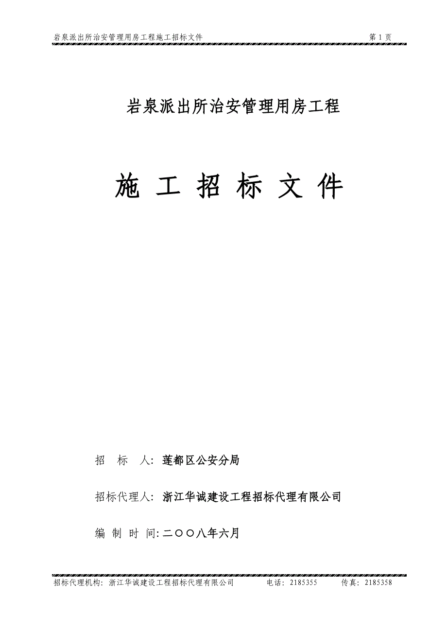 （建筑工程管理）岩泉派出所治安管理用房工程_第1页