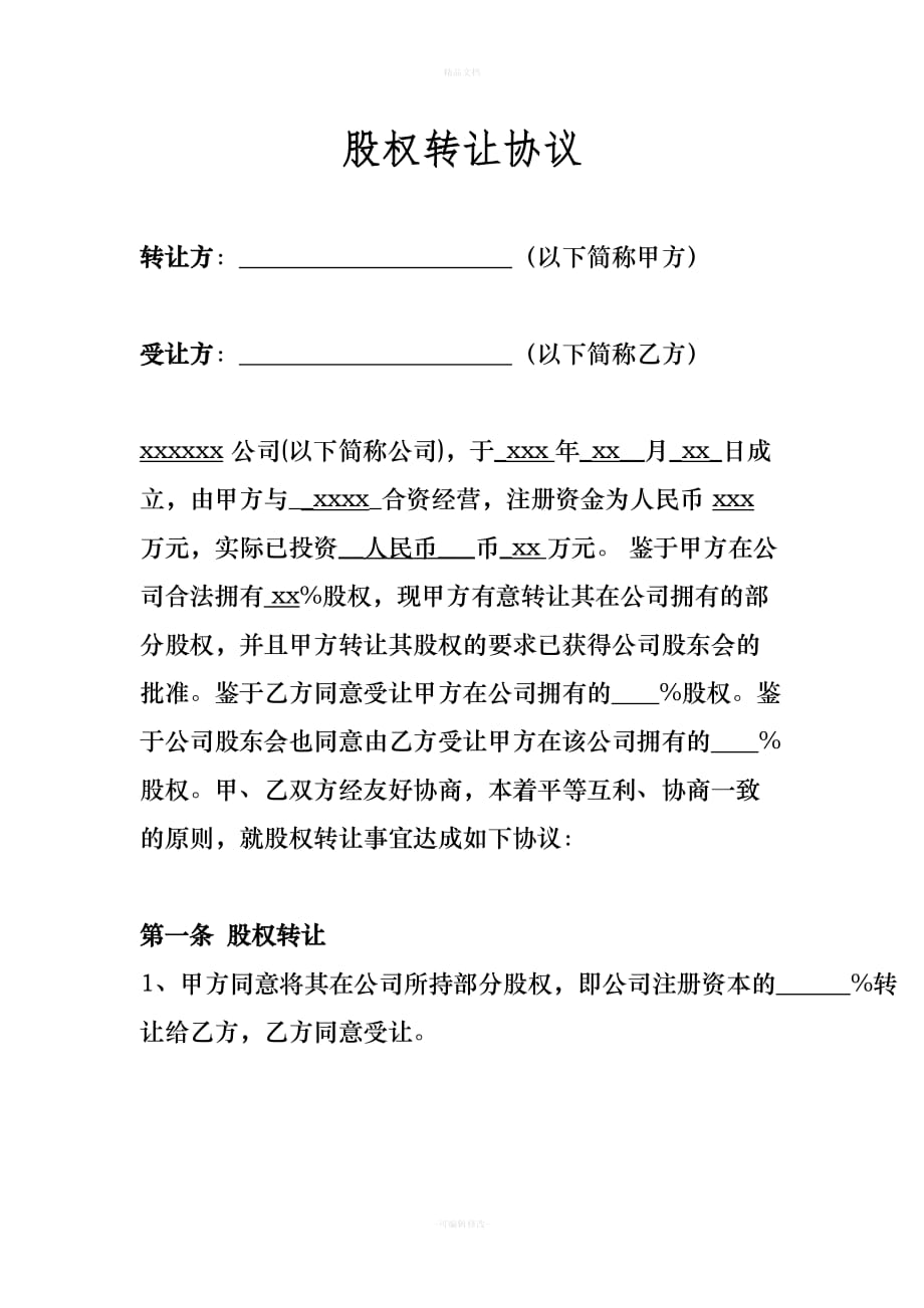 股权股东转让股份协议范本(专业版)（律师修正版）_第1页