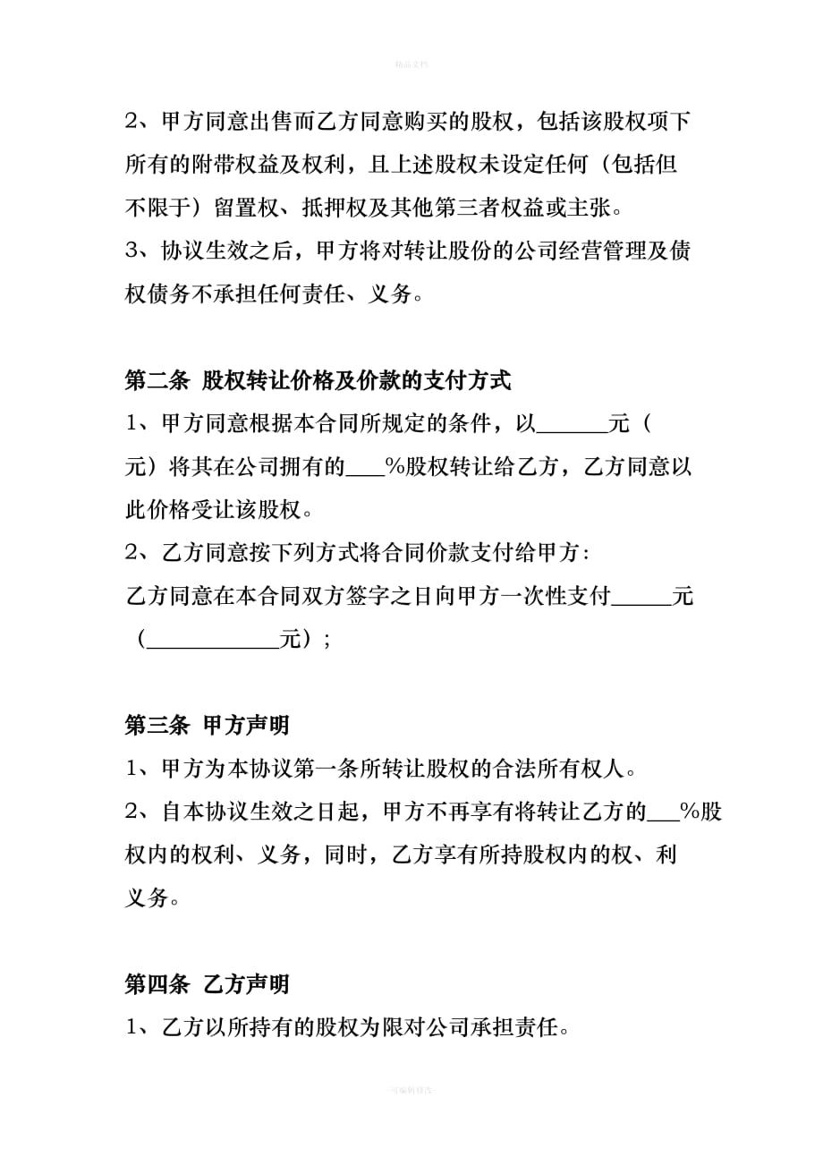 股权股东转让股份协议范本(专业版)（律师修正版）_第2页