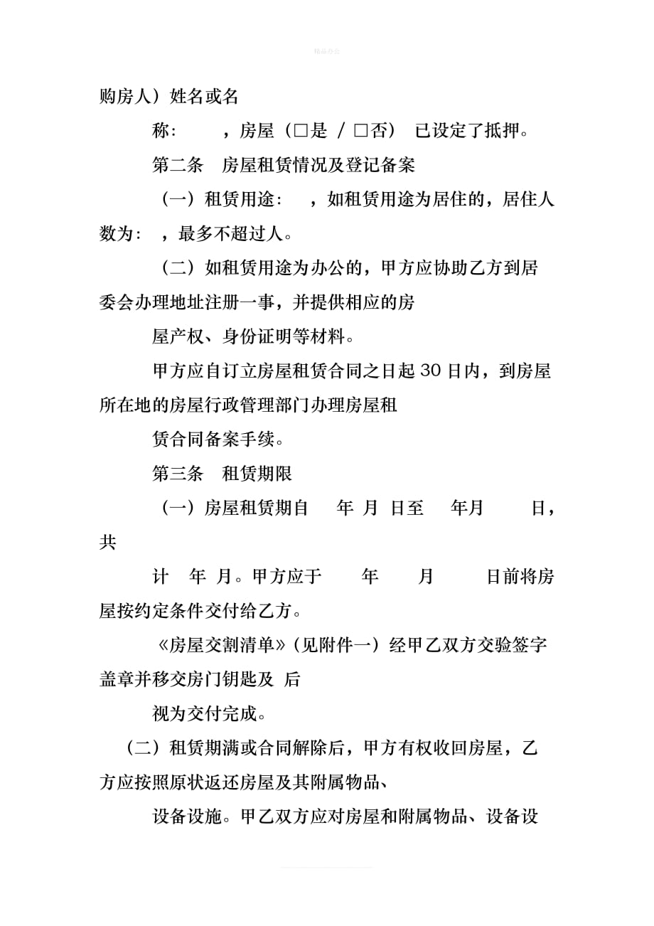 分期付款房屋租赁合同字（律师修正版）_第2页