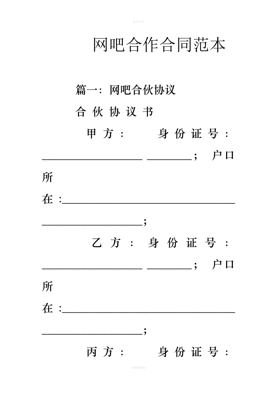 网吧合作合同范本（律师修正版）_第1页