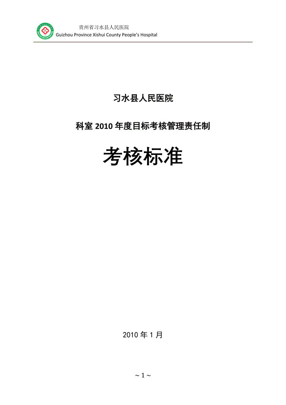 （目标管理）目标管理责任制修订好的_第1页