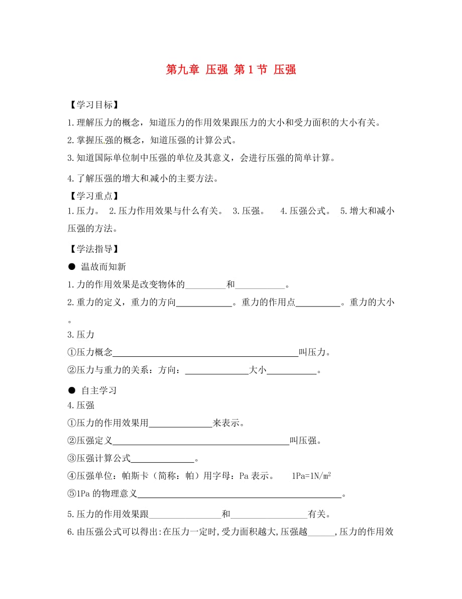 安徽省蚌埠市行知实验学校八年级物理下册 第九章 压强 第1节 压强讲学稿（无答案） （新版）新人教版_第1页