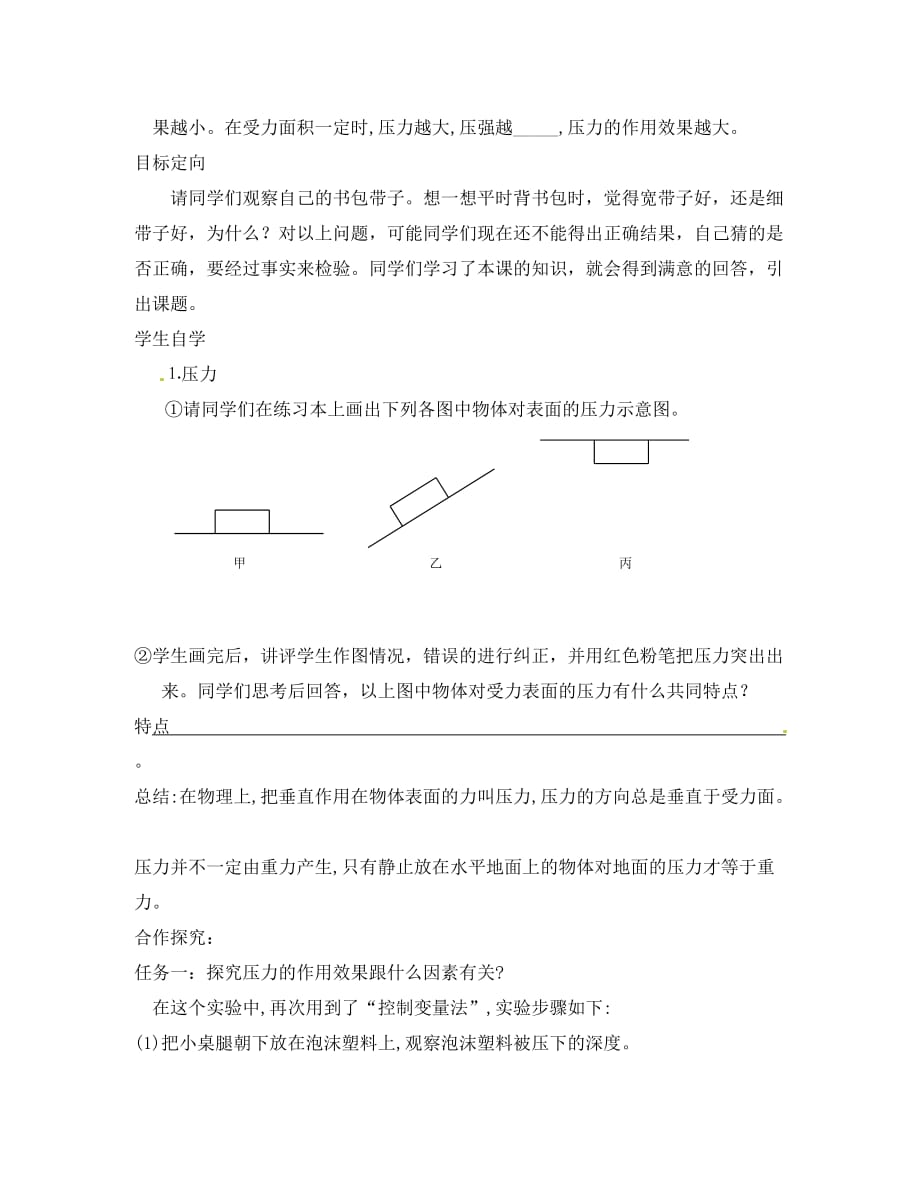 安徽省蚌埠市行知实验学校八年级物理下册 第九章 压强 第1节 压强讲学稿（无答案） （新版）新人教版_第2页