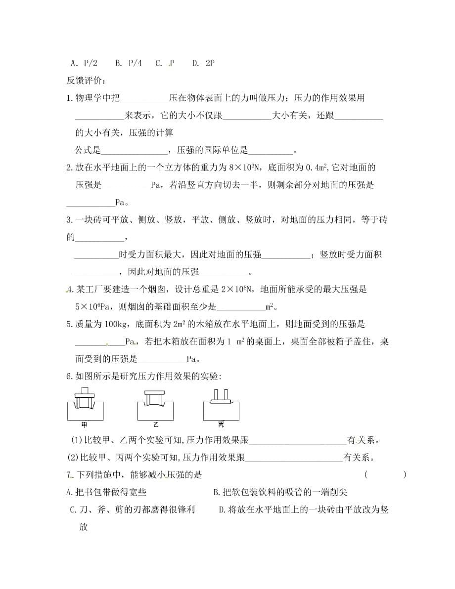 安徽省蚌埠市行知实验学校八年级物理下册 第九章 压强 第1节 压强讲学稿（无答案） （新版）新人教版_第5页